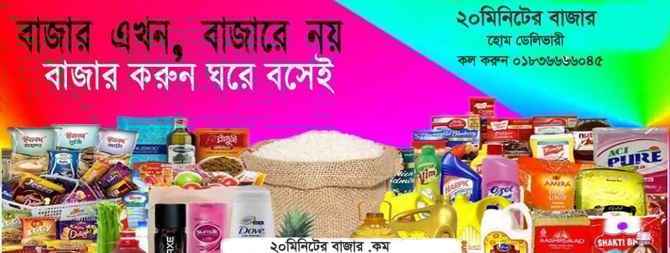 ২০মিনিটেরবাজার.কম হোম ডেলিভারি সার্ভিস 