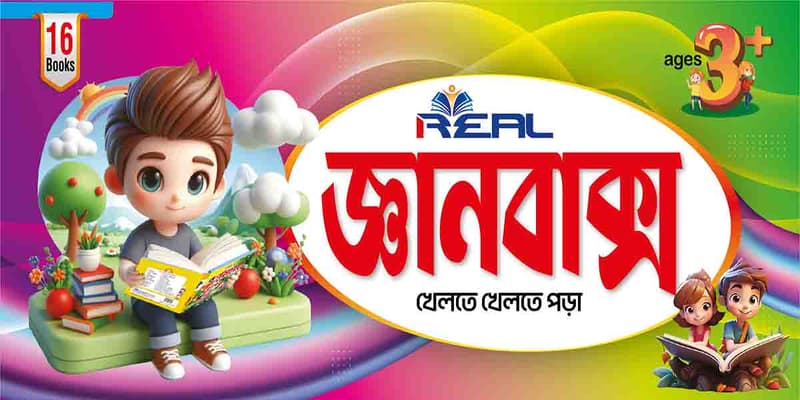 ১৬টি বইয়ের জ্ঞানবাক্স