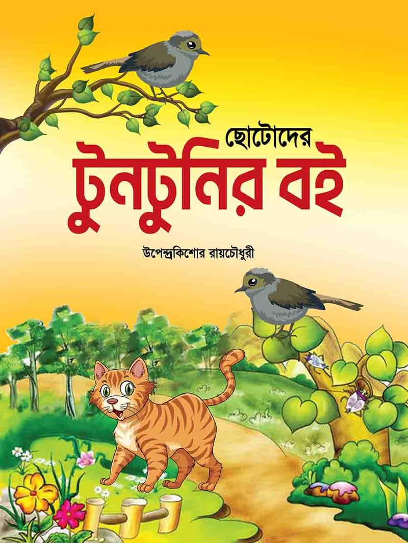টুনটুনির বই