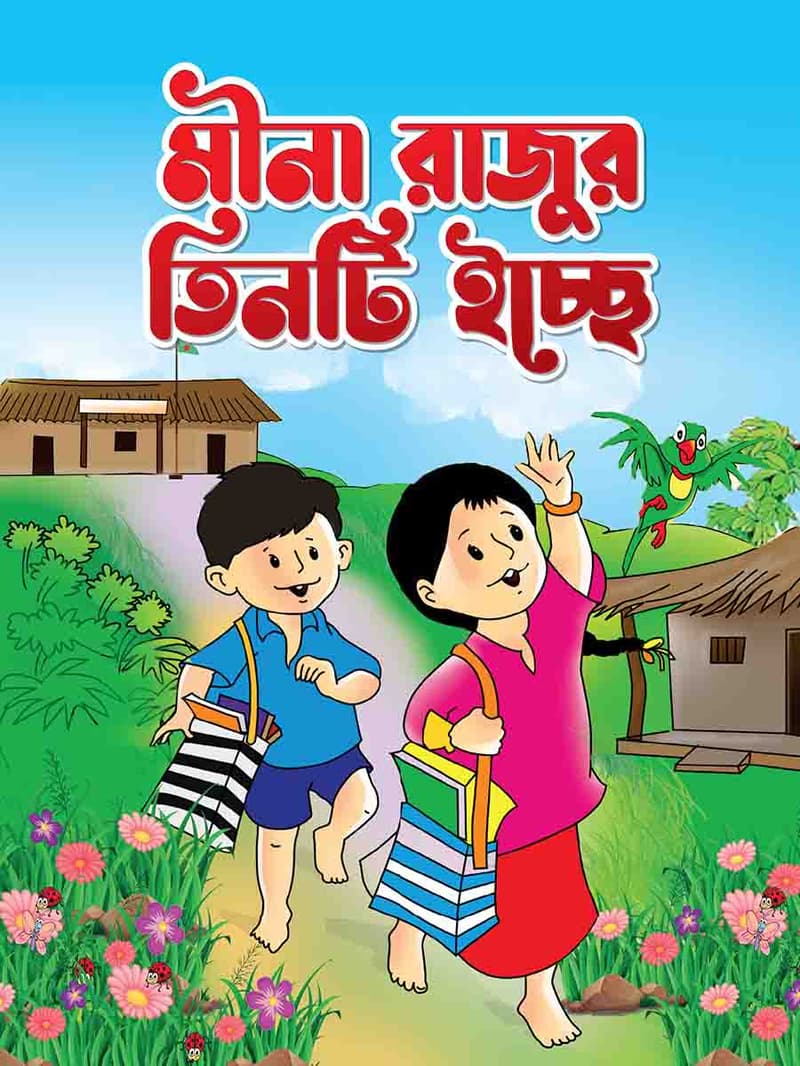 মীনা রাজুর তিনটি ইচ্ছে