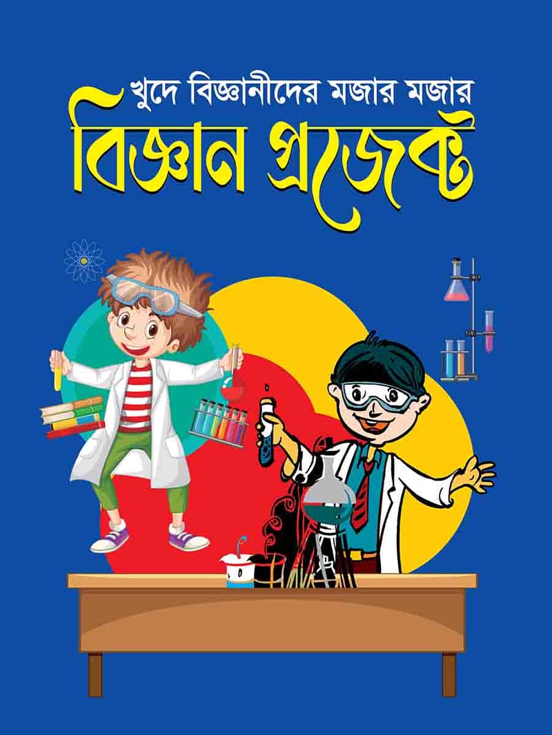 বিজ্ঞান প্রজেক্ট