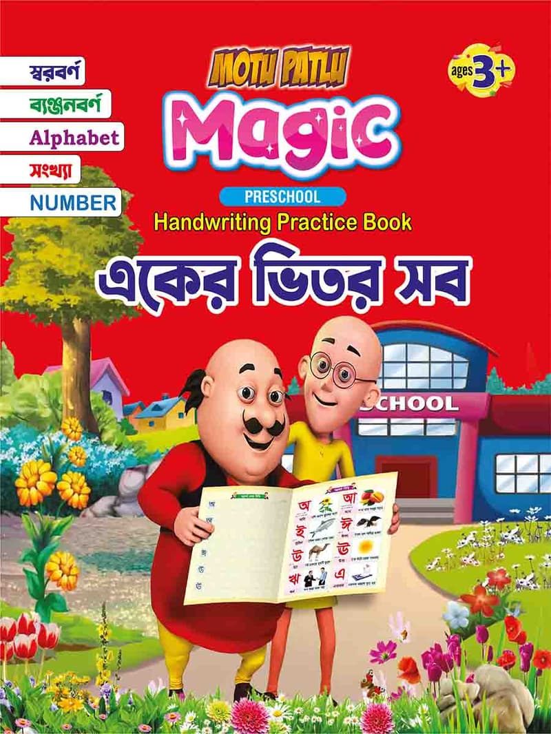 ম্যাজিক হ্যান্ডরাইটিং বুক একের ভিতর সব-১