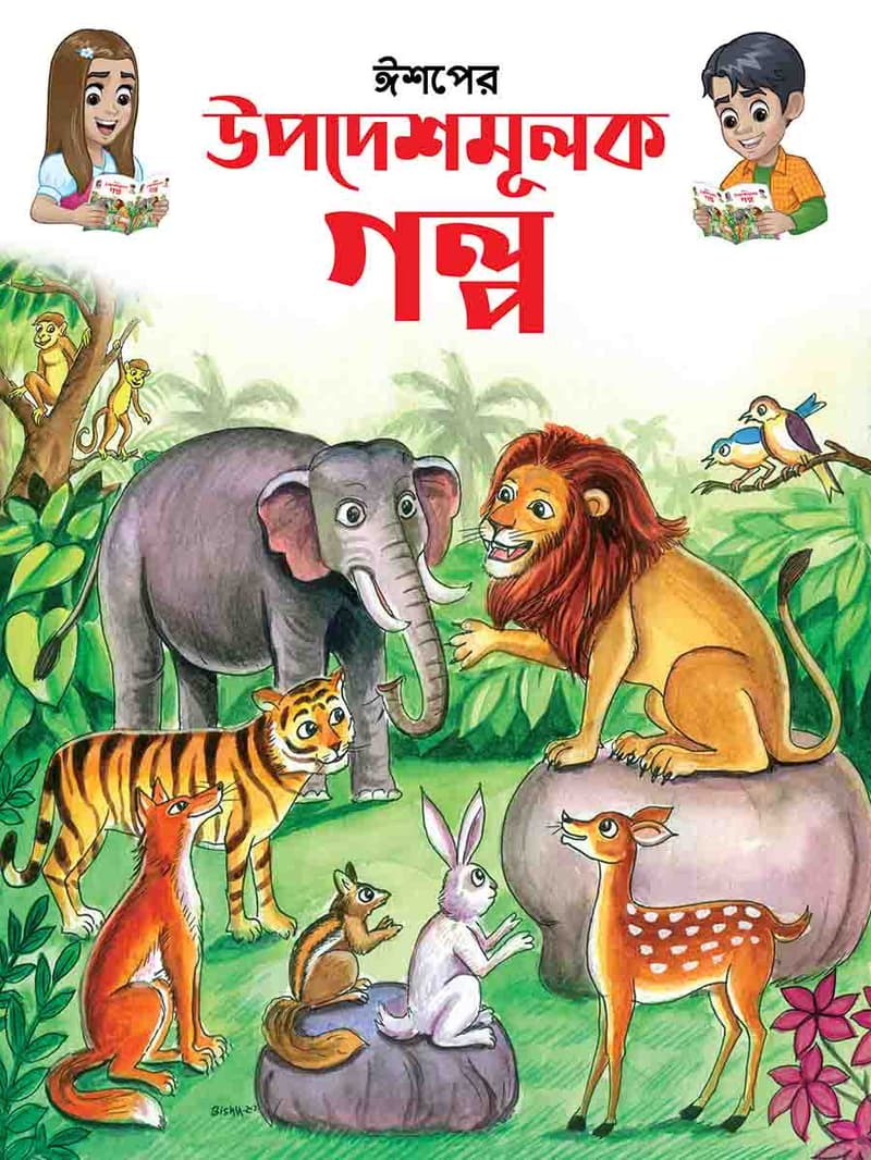 ঈশপের উপদেশমূলক গল্প