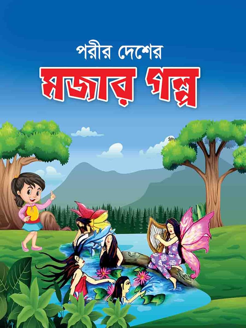 পরীর দেশের মজার গল্প