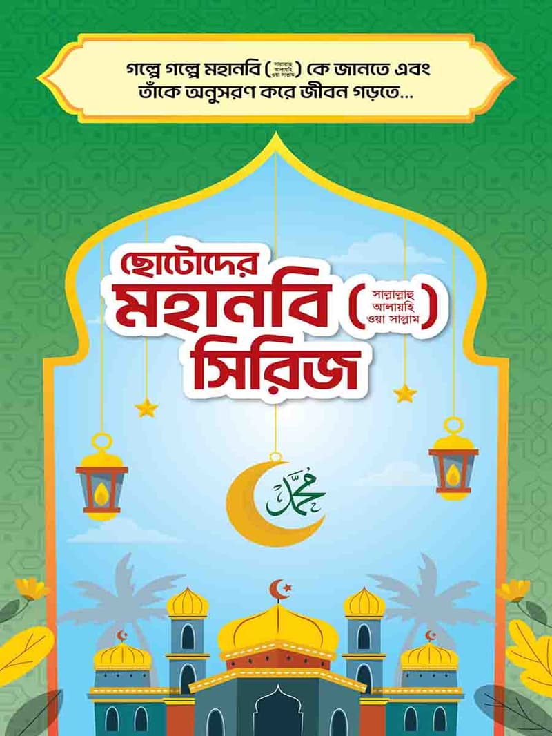 মহানবি (স:) সিরিজ