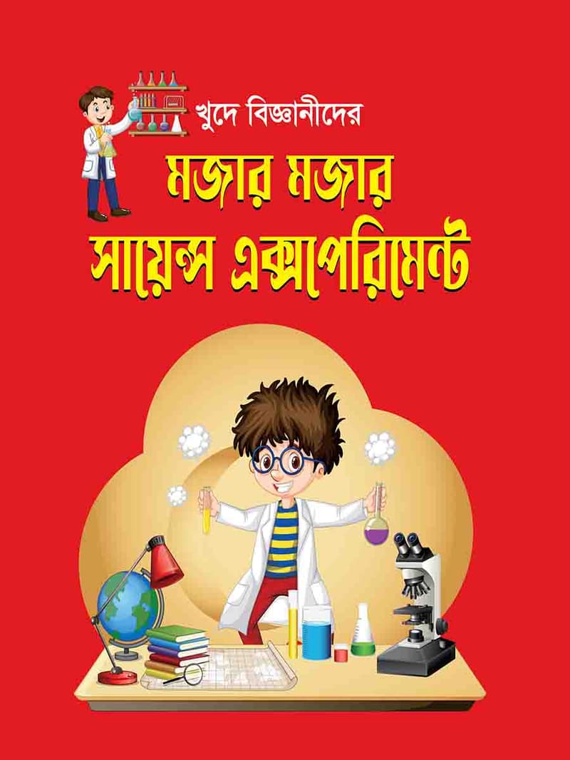 সাইন্স এক্সপেরিমেন্ট