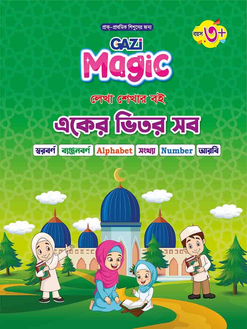 ম্যাজিক হ্যান্ডরাইটিং বুক একের ভিতর সব-২