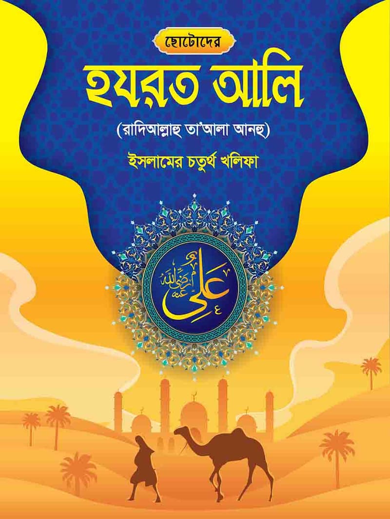 হযরত আলি রাঃ