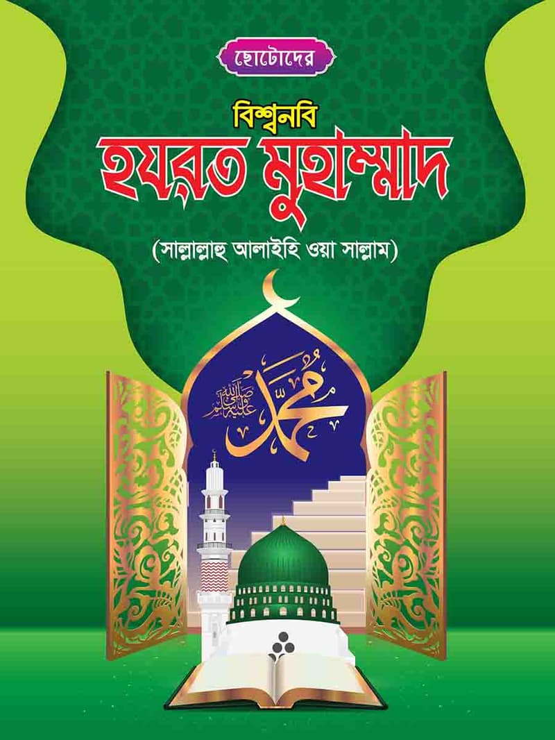 হযরত মুহাম্মাদ সঃ