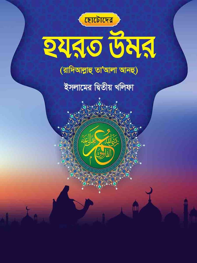 হযরত উমর রাঃ