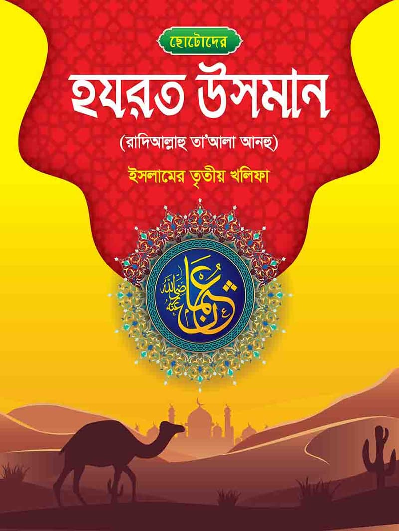 হযরত উসমান রাঃ