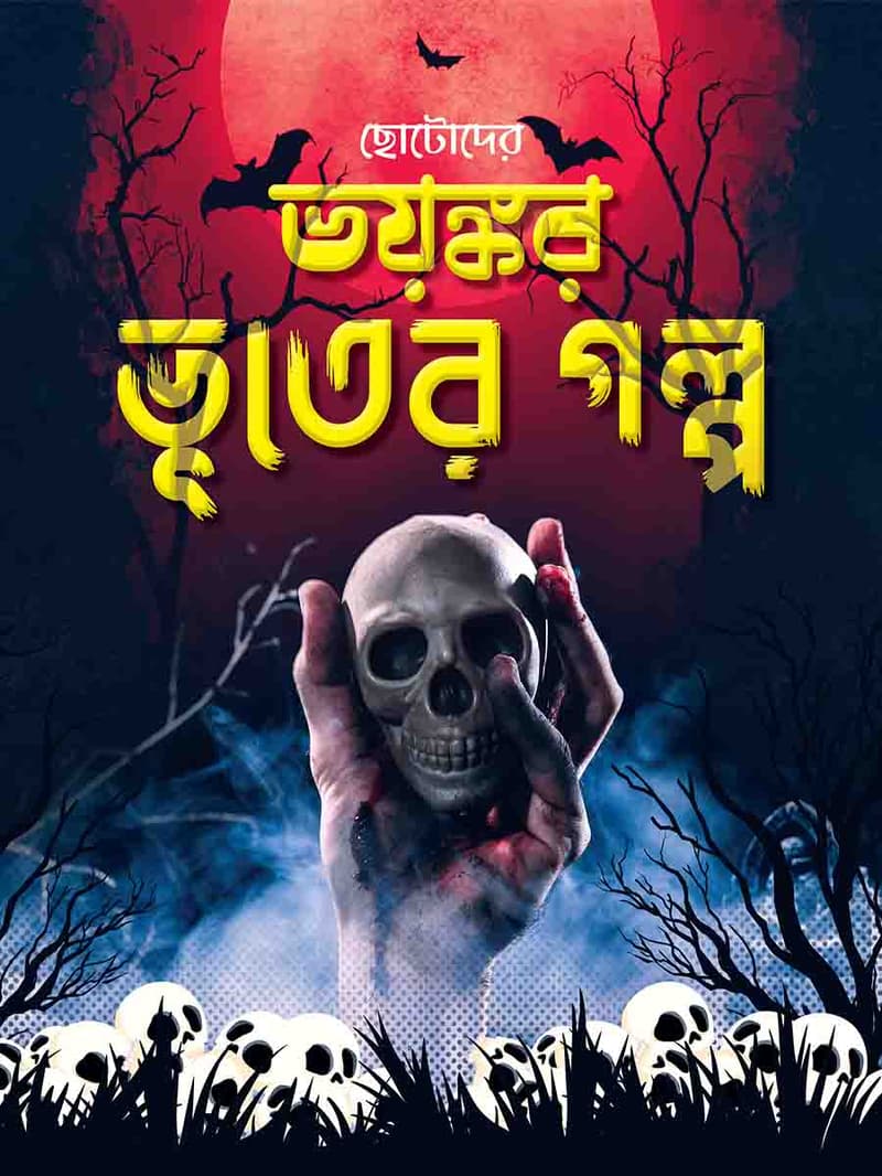 ভয়ঙ্কর ভুতের গল্প