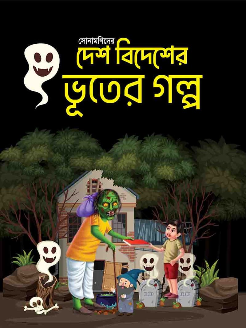 দেশ বিদেশের ভূতের গল্প