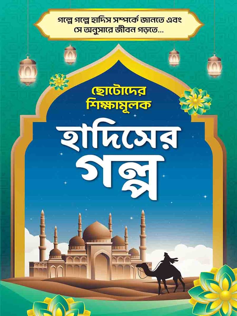 হাদিসের গল্প সিরিজ