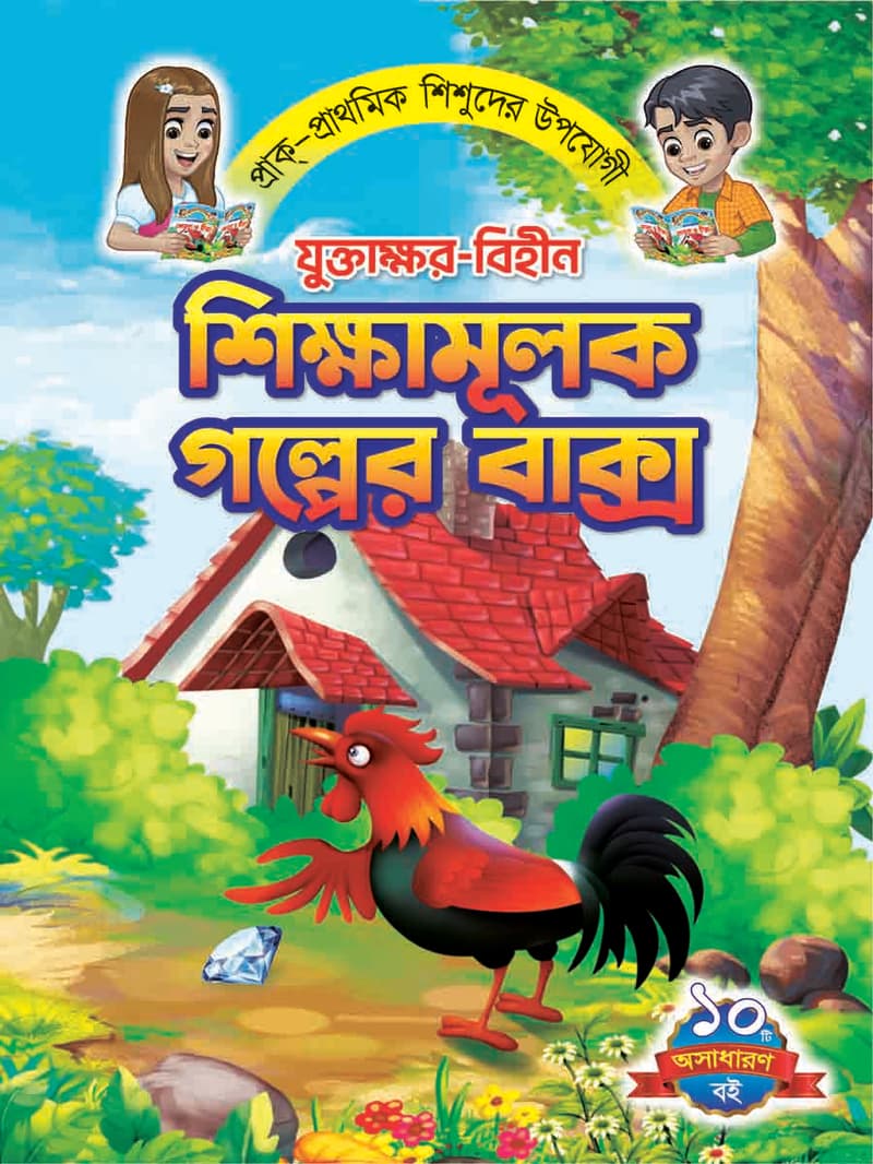 যুক্তাক্ষর-বিহীন শিক্ষামূলক গল্প 