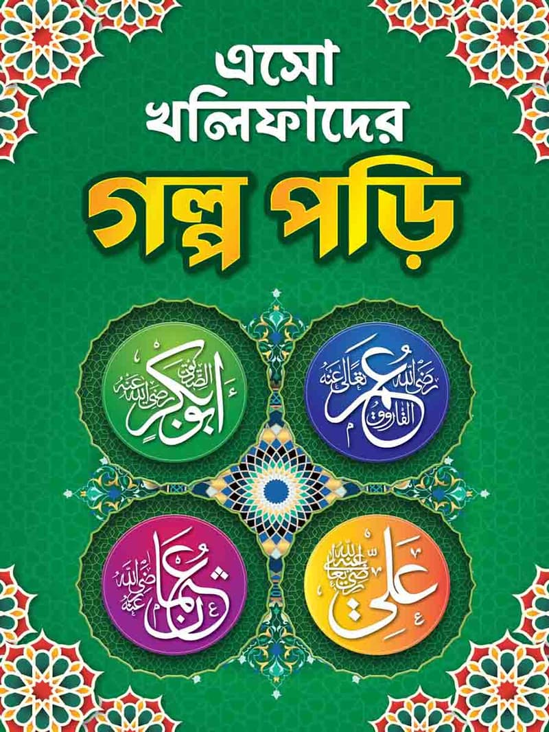 খলিফাদের গল্প সিরিজ