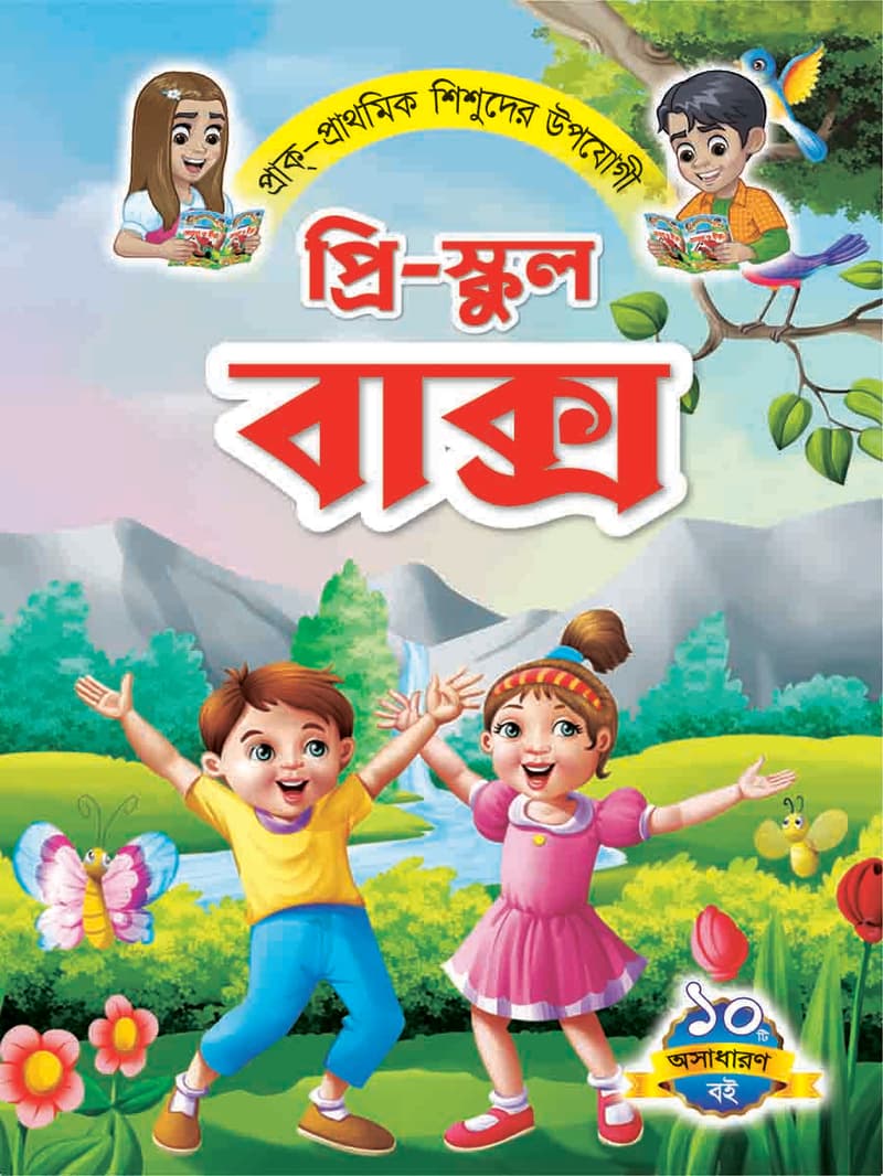 প্রি-স্কুল বুক সিরিজ