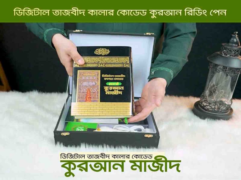 ডিজিটাল আল কুরআন 