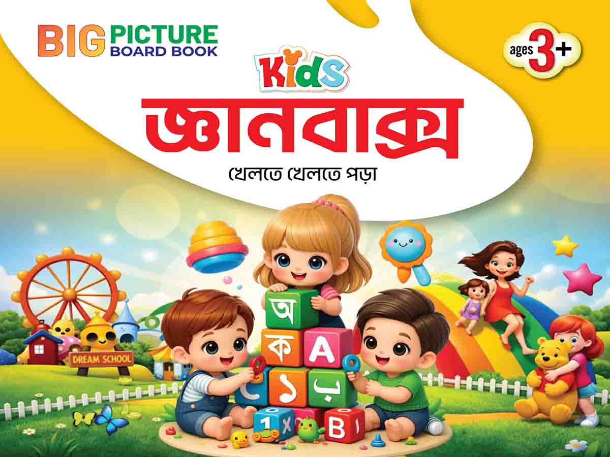 বিগ সাইজ জ্ঞানবাক্স