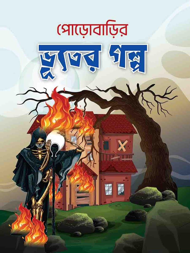 পোড়োবাড়ির ভূতের গল্প