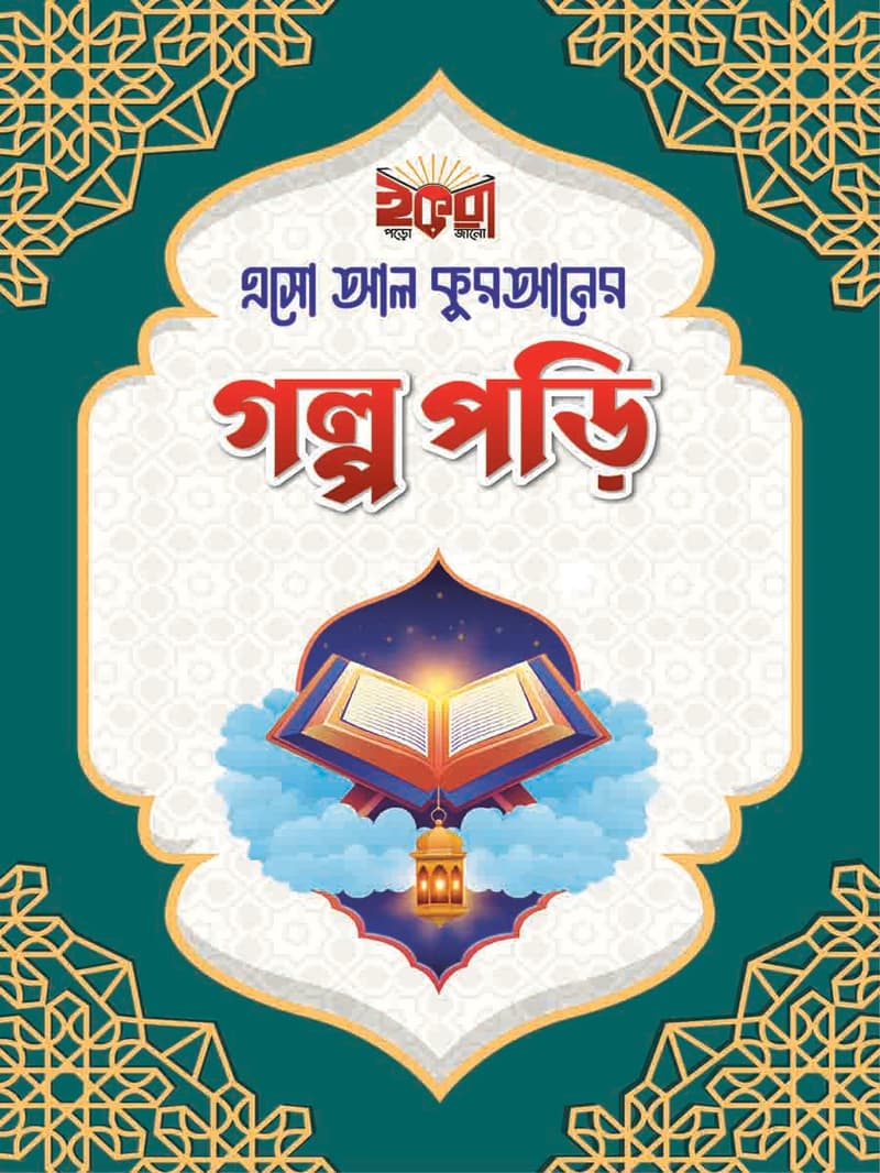  কুরআনের গল্প সিরিজ