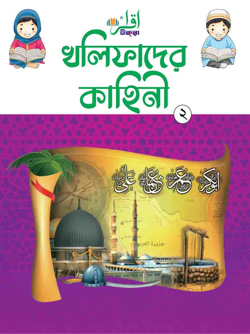 খলিফাদের কাহিনি-২
