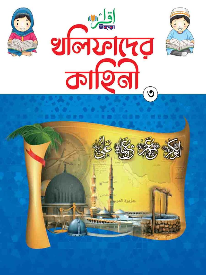 খলিফাদের কাহিনি-৩