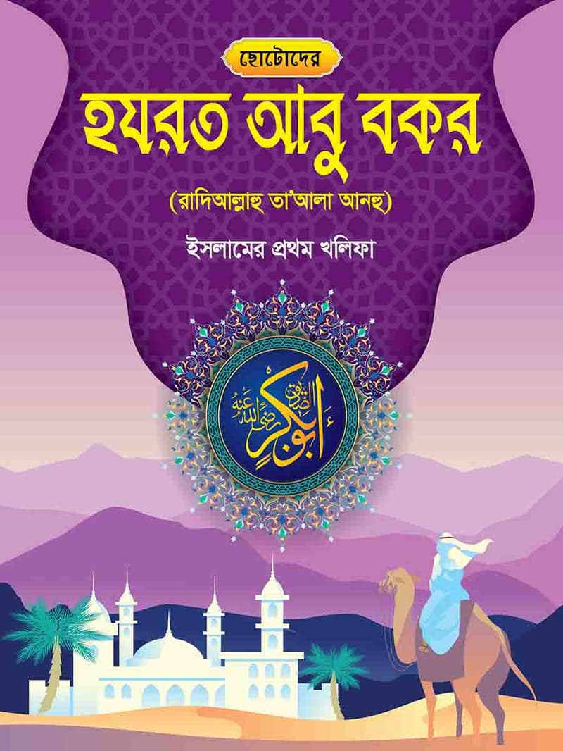 হযরত আবু বকর রাঃ