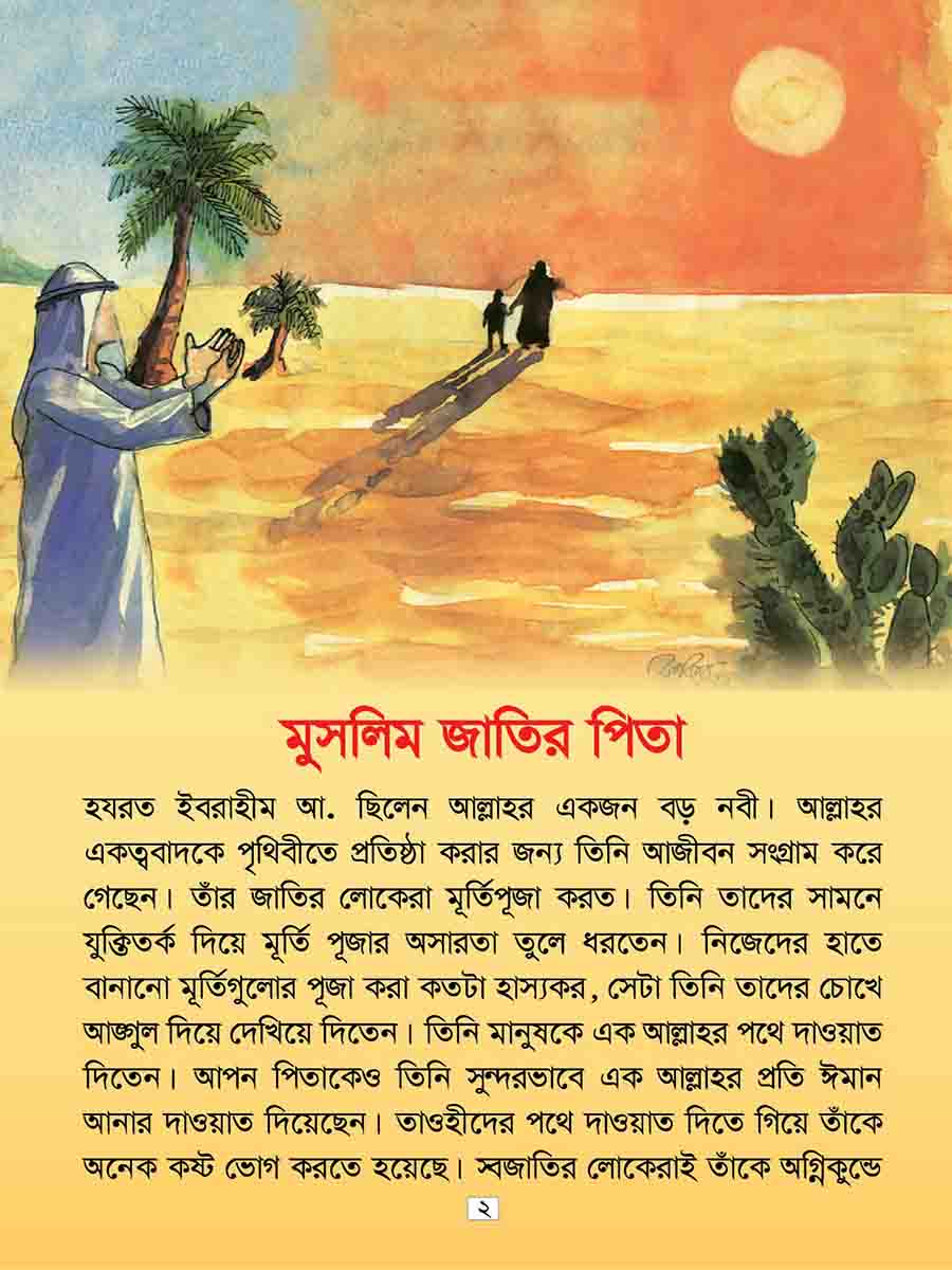  কুরআনের গল্প সিরিজ preview