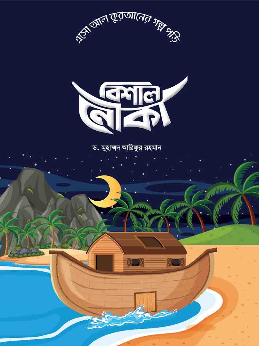  কুরআনের গল্প সিরিজ preview